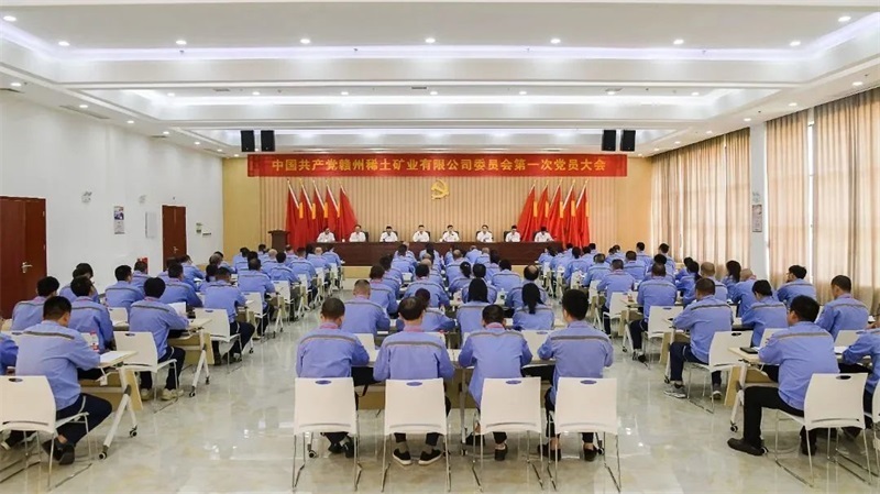 中国共产党赣州稀土矿业有限公司委员会第一次党员大会胜利召开